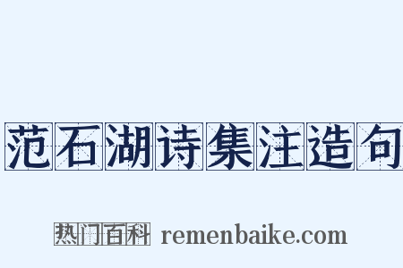 范石湖诗集注造句是什么意思的图片